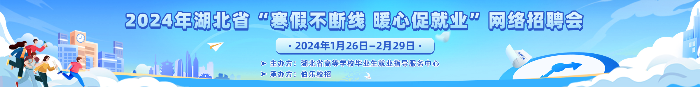 2024年“寒假不断线 暖心促就业”网络招聘会