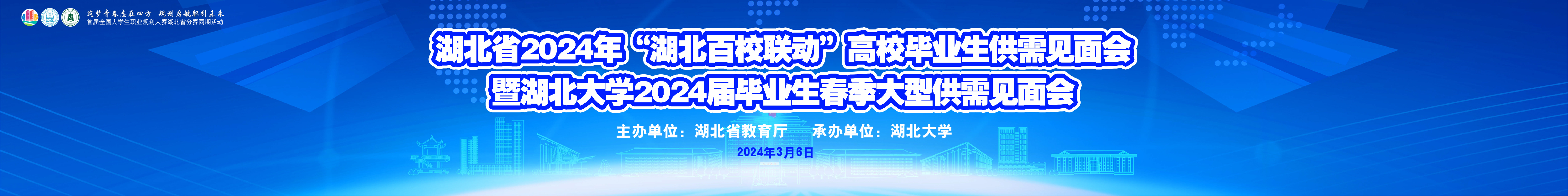 湖北百校联动”高校毕业生供需见面会暨湖北大学2024届毕业生春大型供需见面会