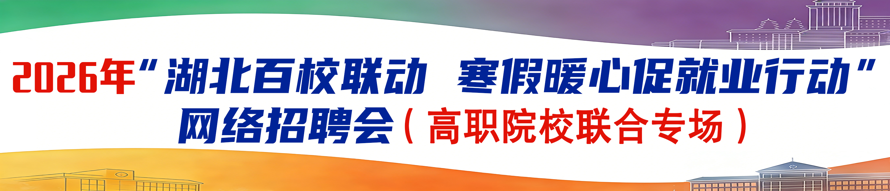 2026年“湖北百校联动 寒假暖心促就业行动”网络招聘会（高职院校联合专场）