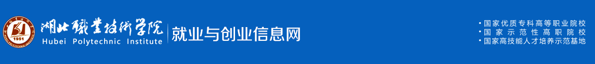 湖北职业技术学院就业与创业信息网